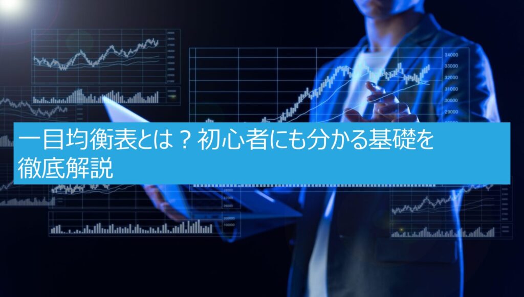 一目均衡表とは?初心者にも分かる基礎を徹底解説