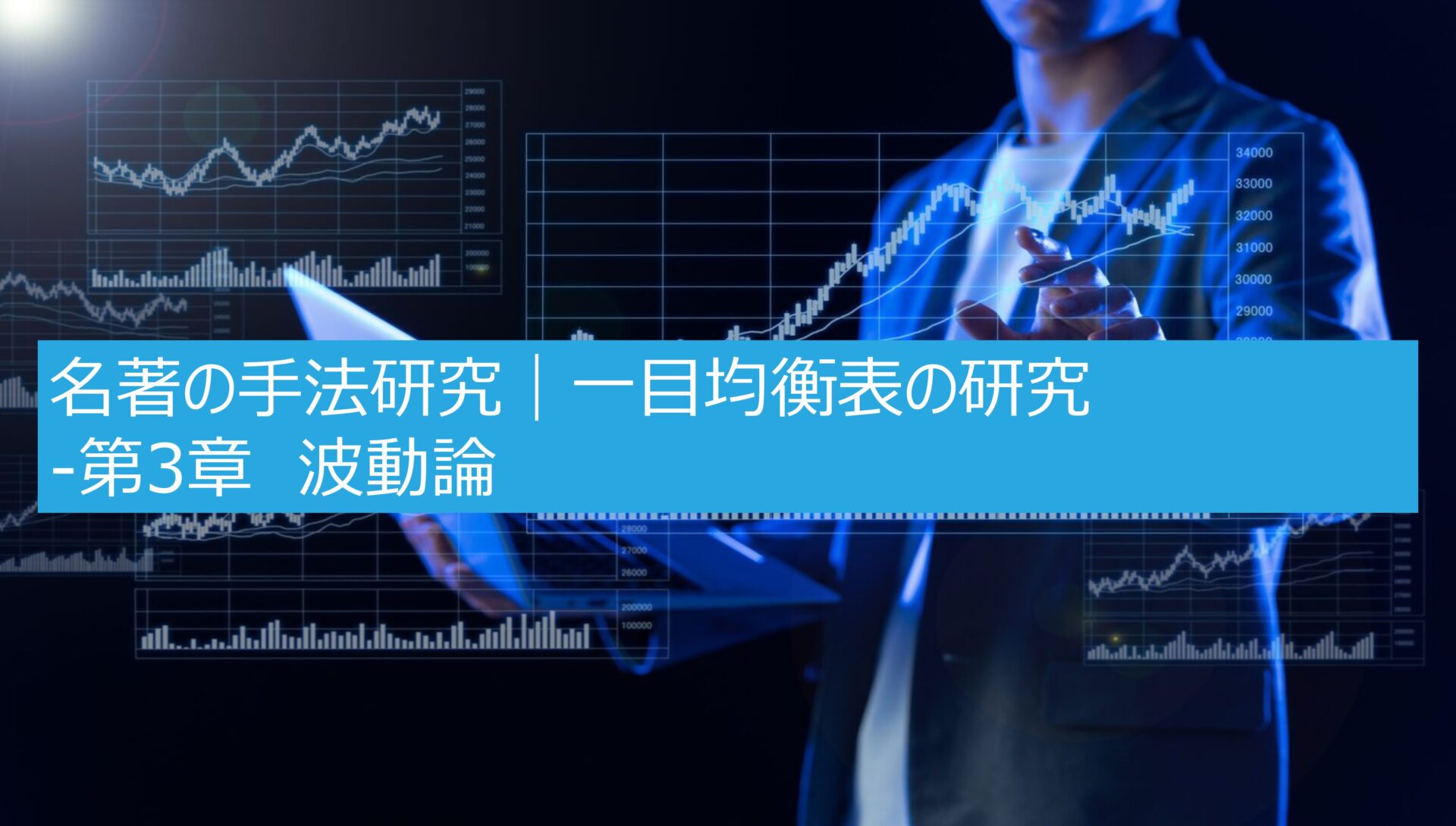 名著の手法研究｜一目均衡表の研究‐第3章 波動論 | Chuta-Investment-and-Trading