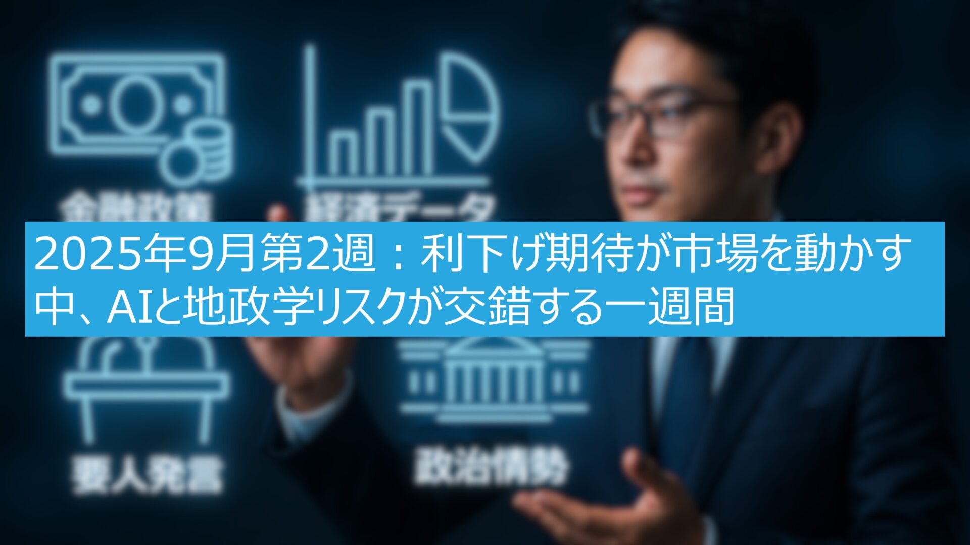 2025年9月第2週：利下げ期待が市場を動かす中、AIと地政学リスクが交錯する一週間