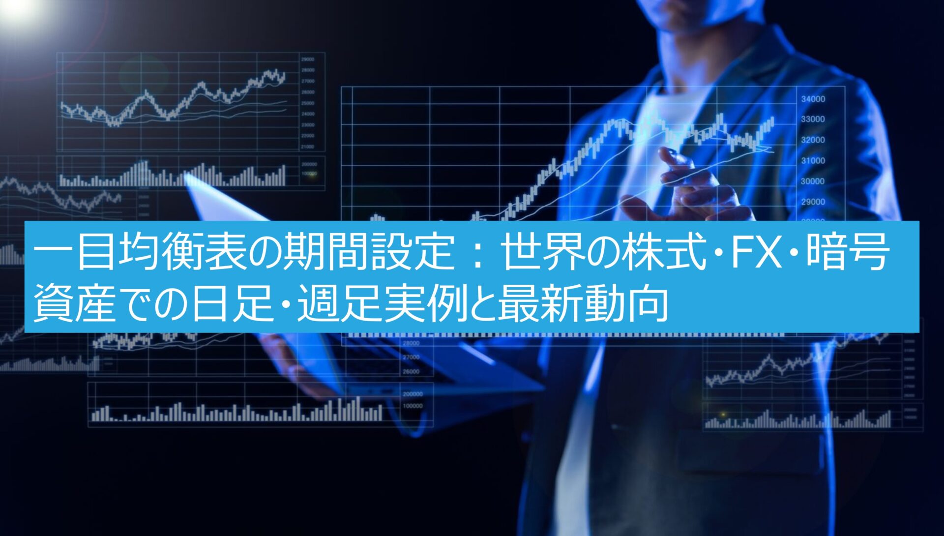 一目均衡表の期間設定：世界の株式・FX・暗号資産での日足・週足実例と最新動向