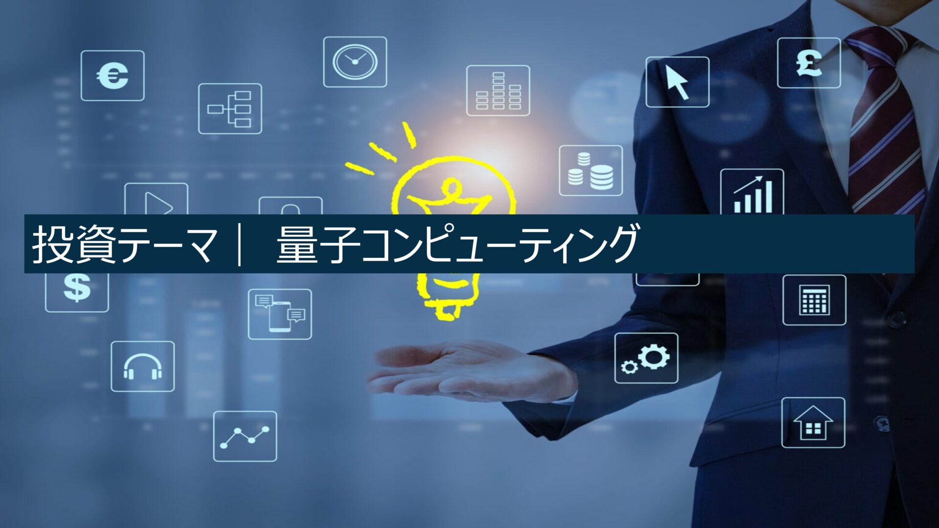 投資テーマ｜ 量子コンピューティング
