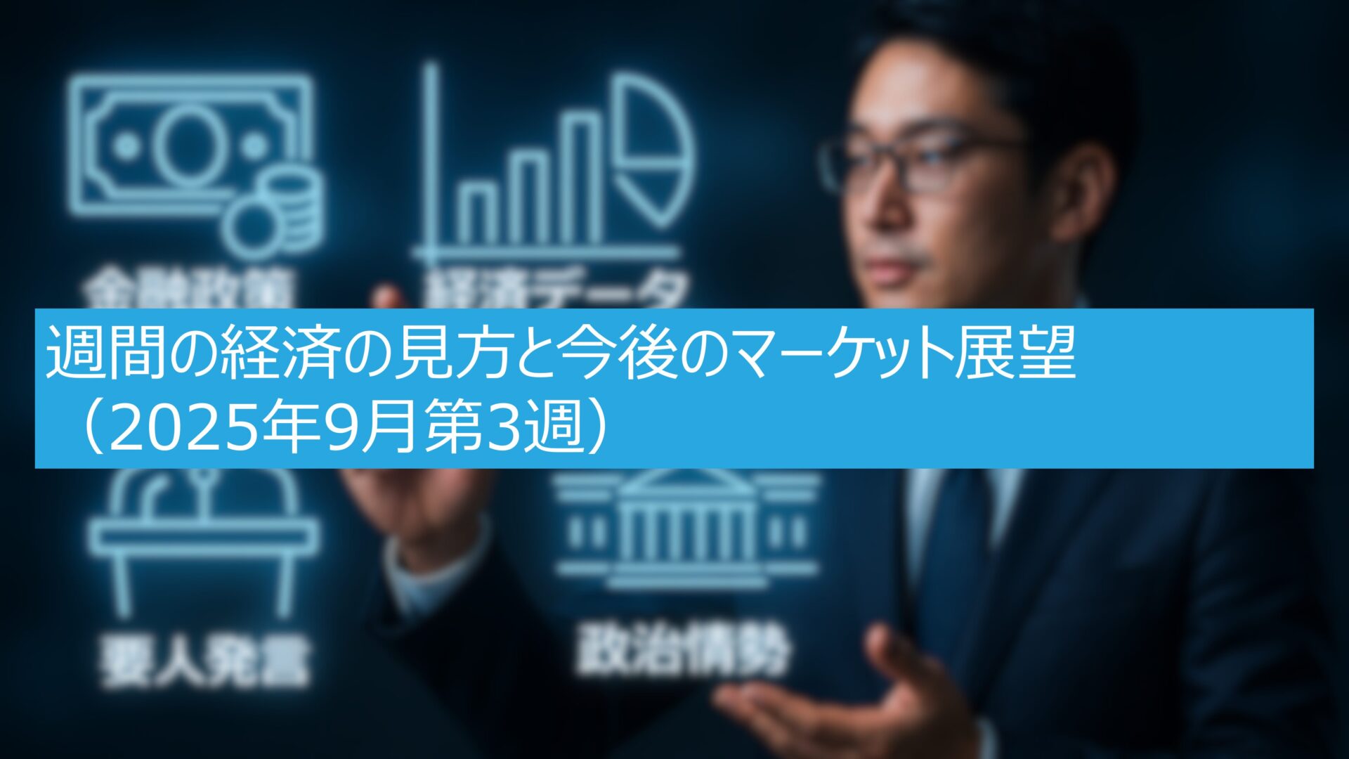 週間の経済の見方と今後のマーケット展望（2025年9月第3週）