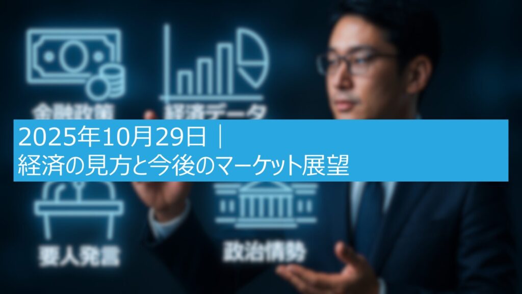 2025年10月29日｜経済の見方と今後のマーケット展望