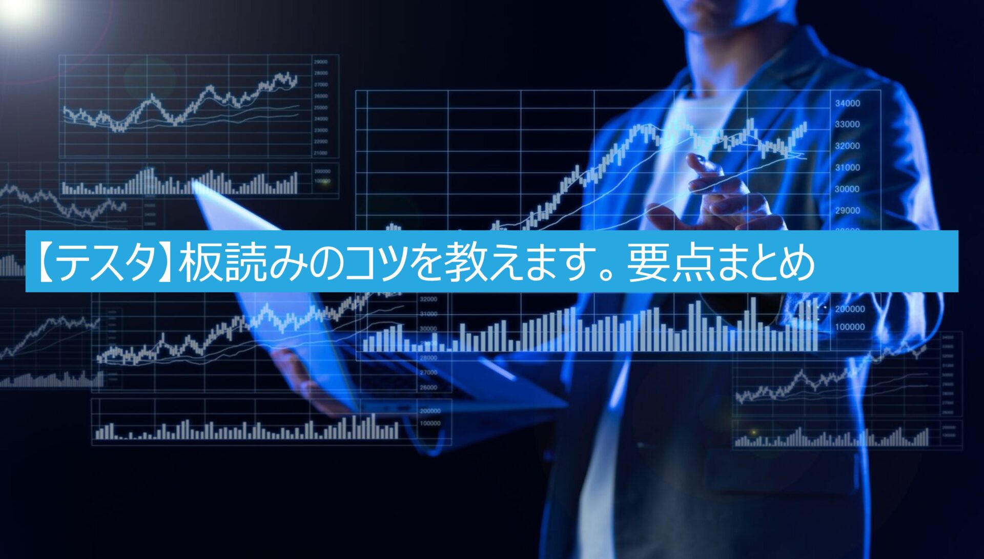 【テスタ】板読みのコツを教えます。要点まとめ.