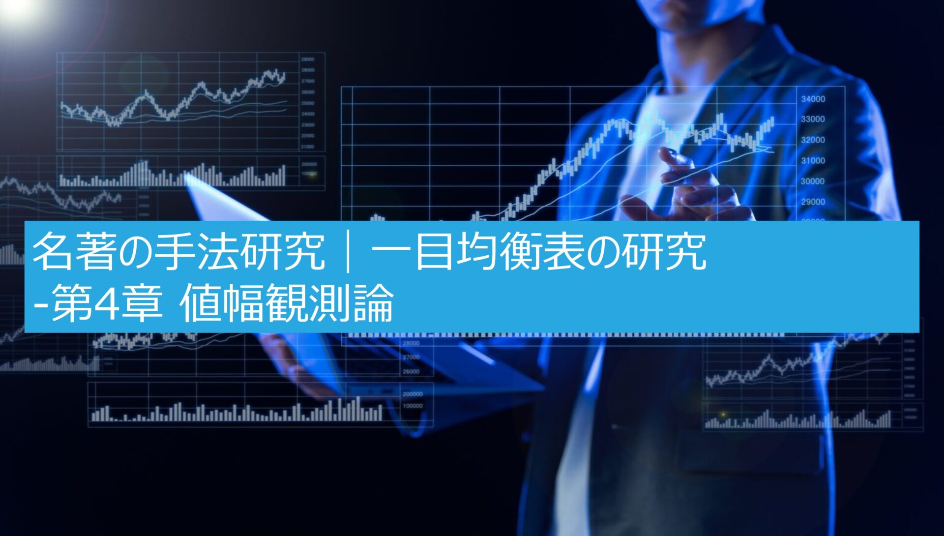 名著の手法研究｜一目均衡表の研究‐第4章