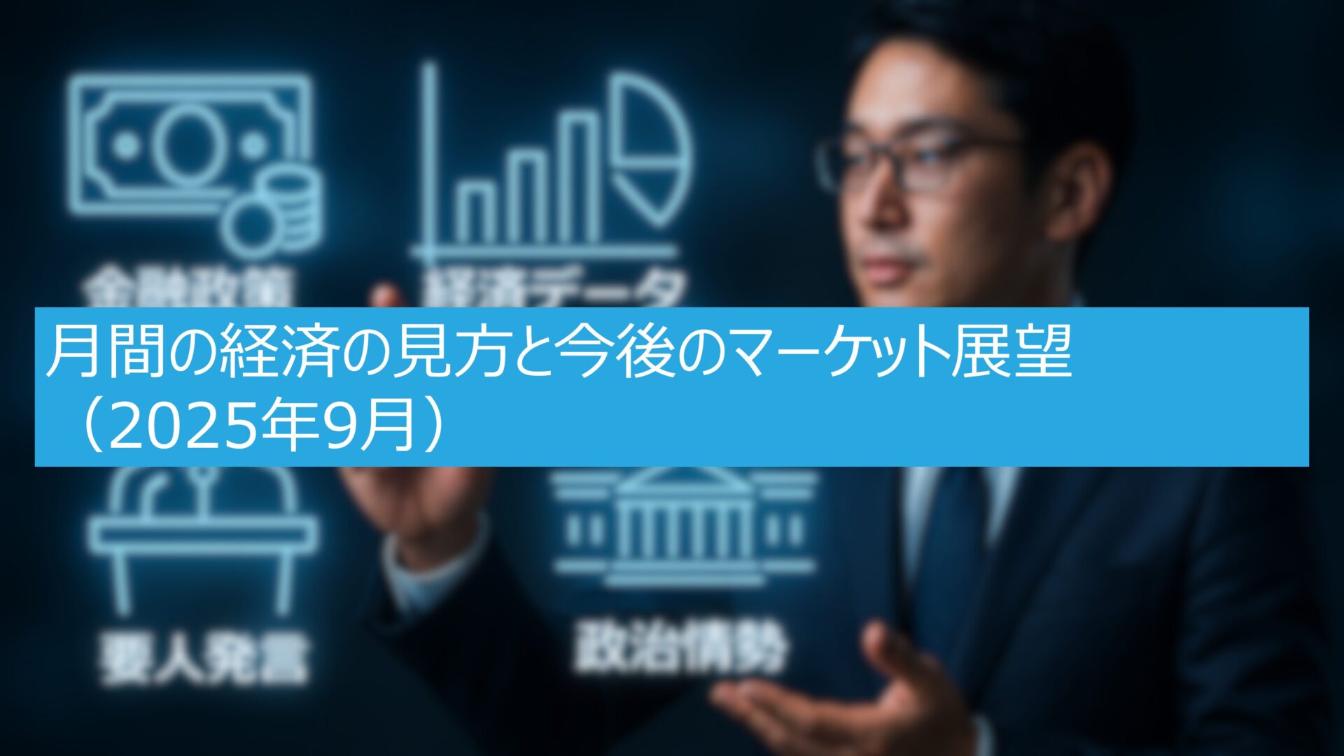 月間の経済の見方と今後のマーケット展望(2025年9月)