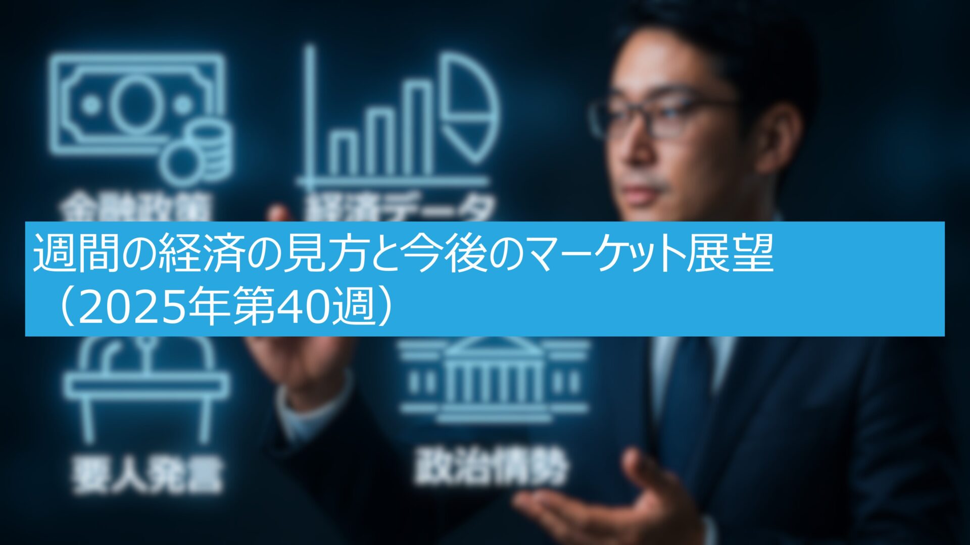 週間の経済の見方と今後のマーケット展望(2025年第40週)