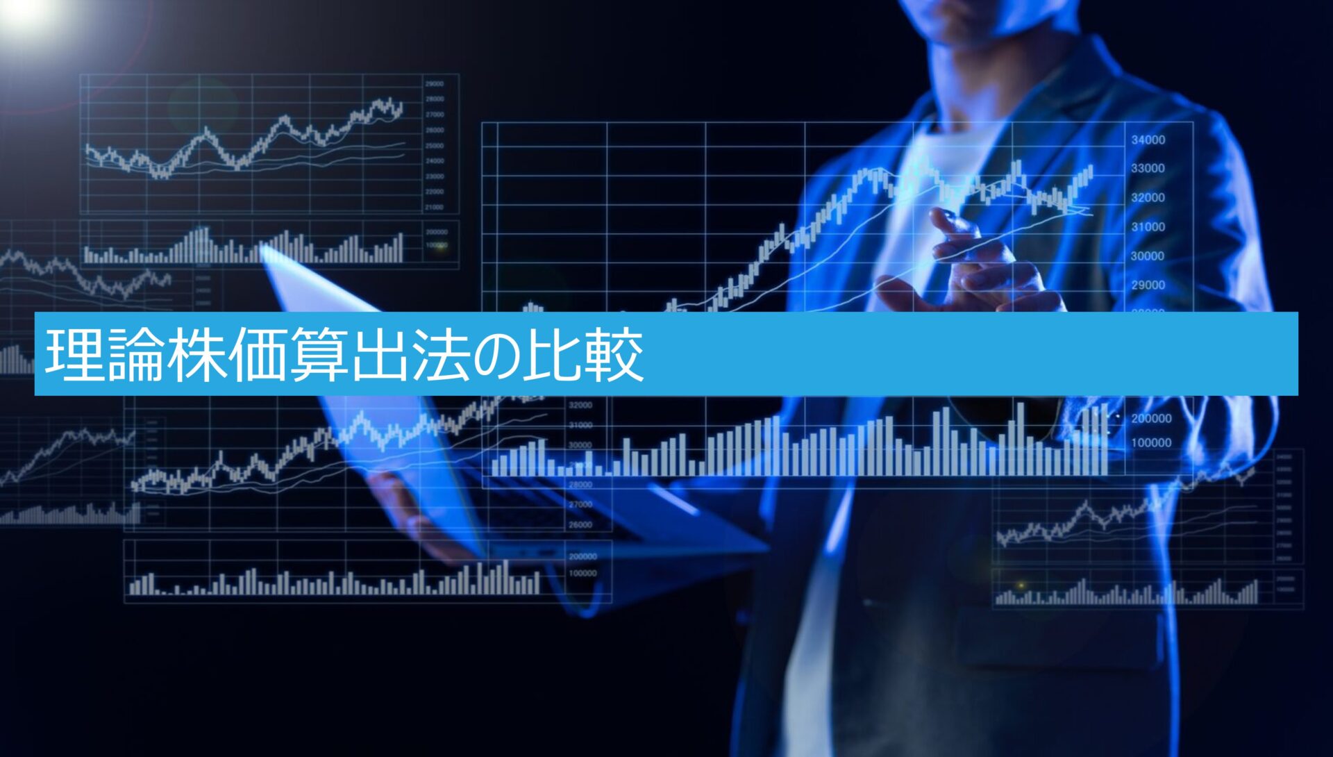 理論株価算出法の比較 | Chuta-Investment-and-Trading
