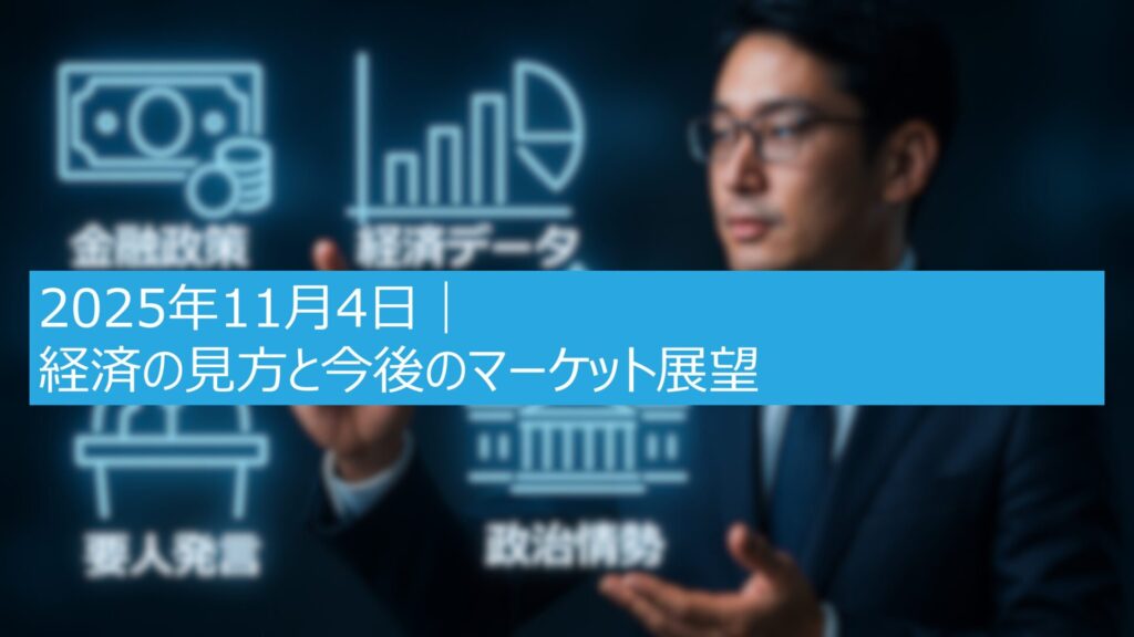 2025年11月04日｜経済の見方と今後のマーケット展望