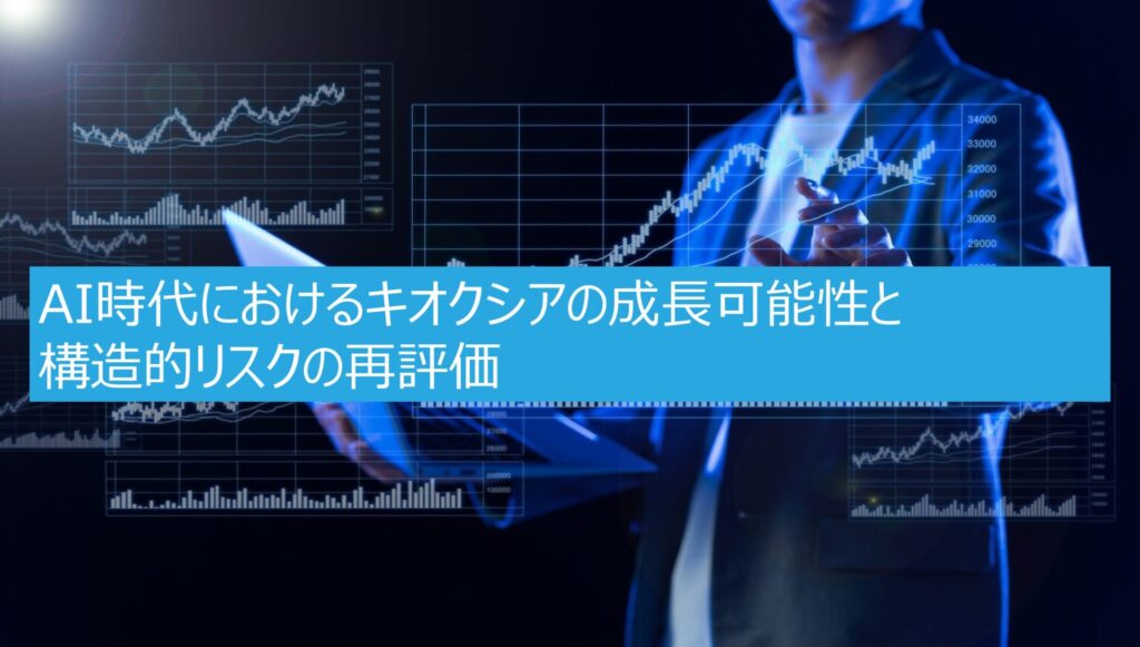 AI時代におけるキオクシアの成長可能性と構造的リスクの再評価