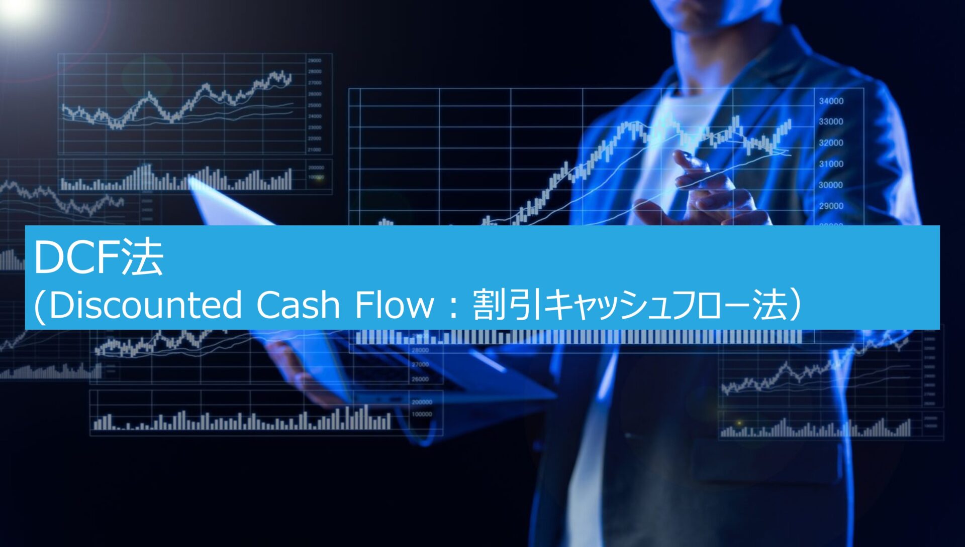 DCF法（Discounted Cash Flow：割引キャッシュフロー法） | Chuta-Investment-and-Trading